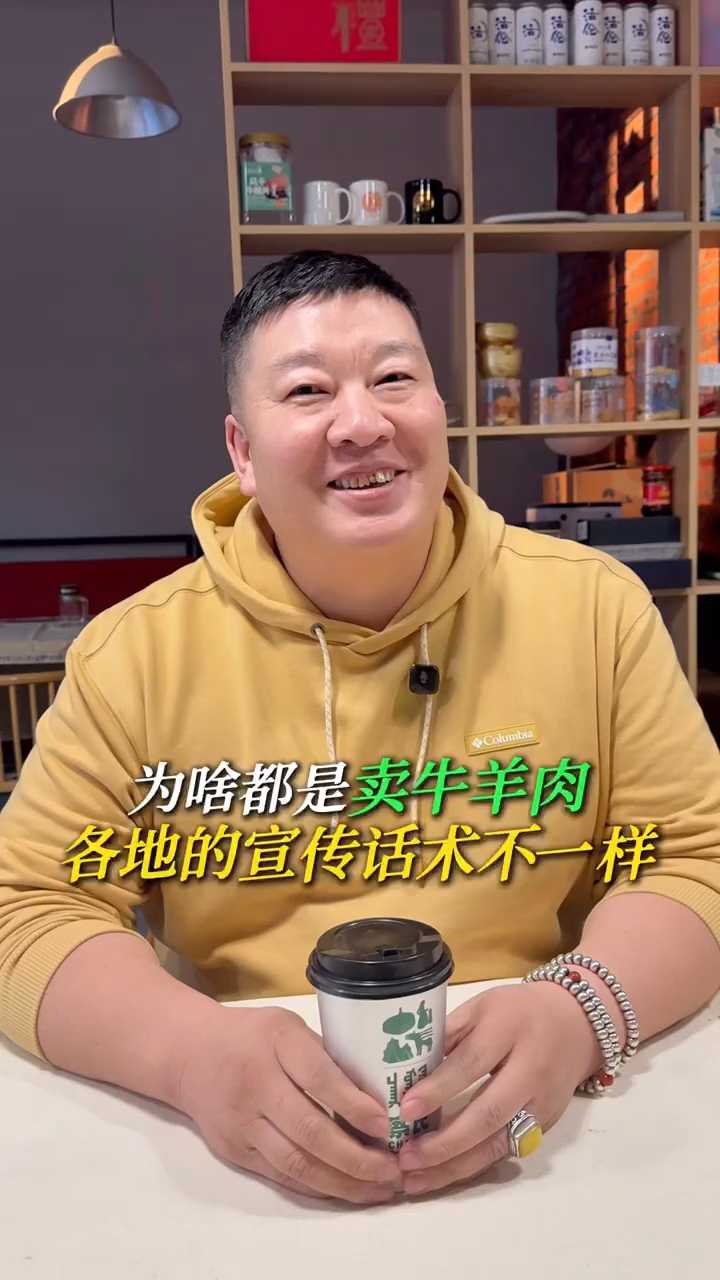 为啥都是买牛羊肉，各地的宣传的话术都不一样？