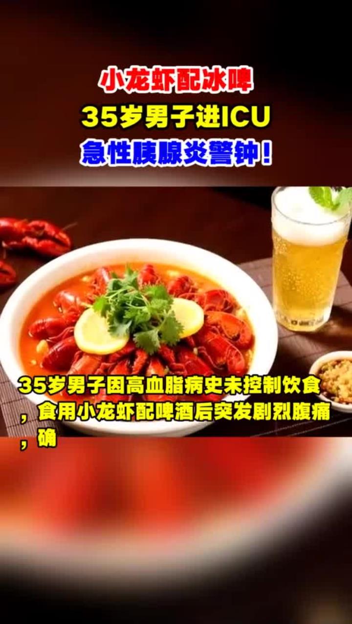 健康指南：小龙虾配冰啤 警惕胰腺炎风险