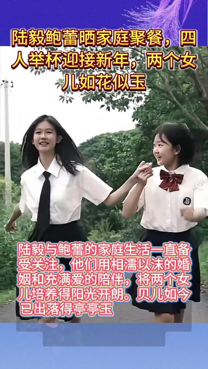 陆毅鲍蕾晒家庭聚餐，四人举杯迎接新年，两个女儿如花似玉