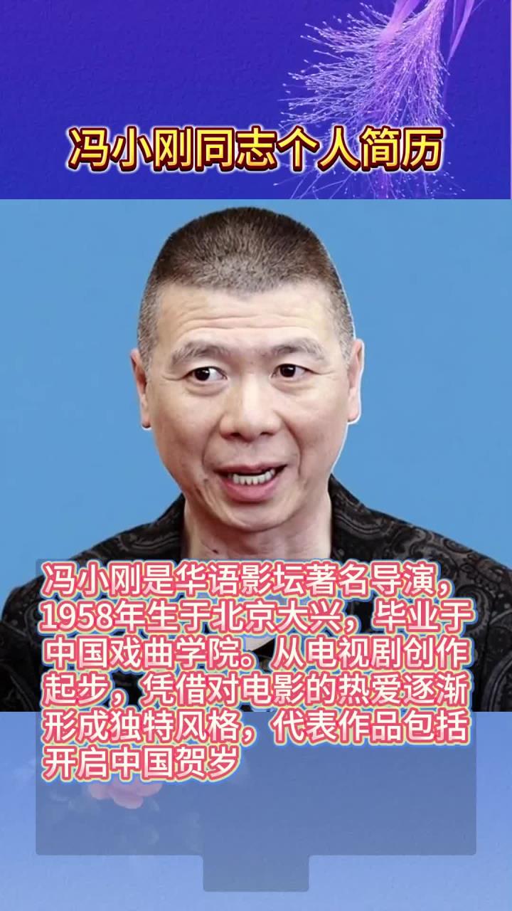 冯小刚同志个人简历