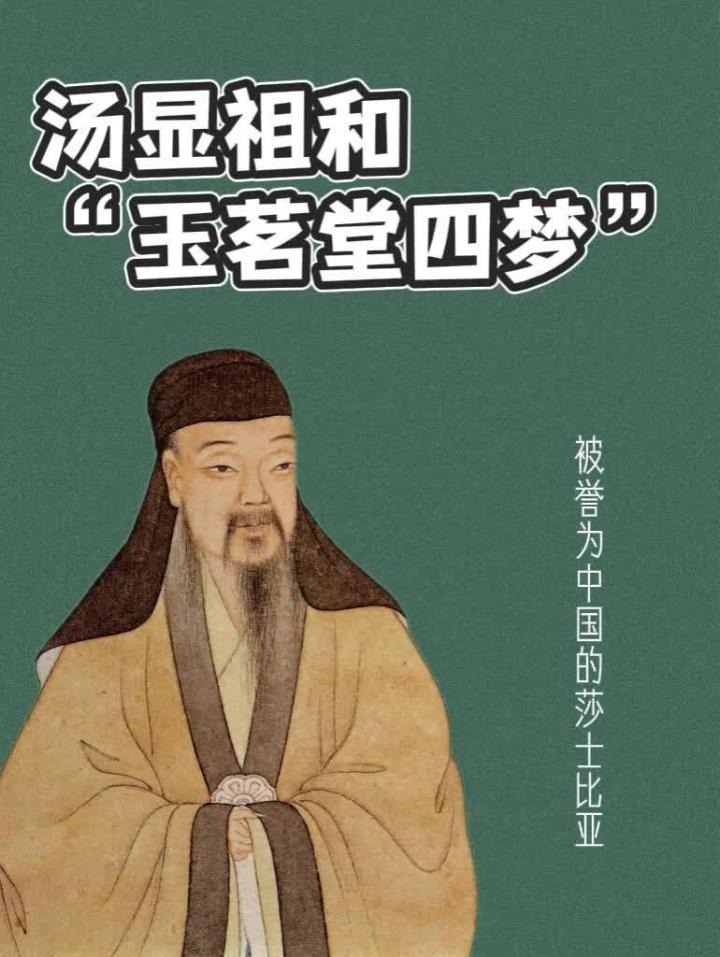 汤显祖:被誉为中国的“莎士比亚”♀