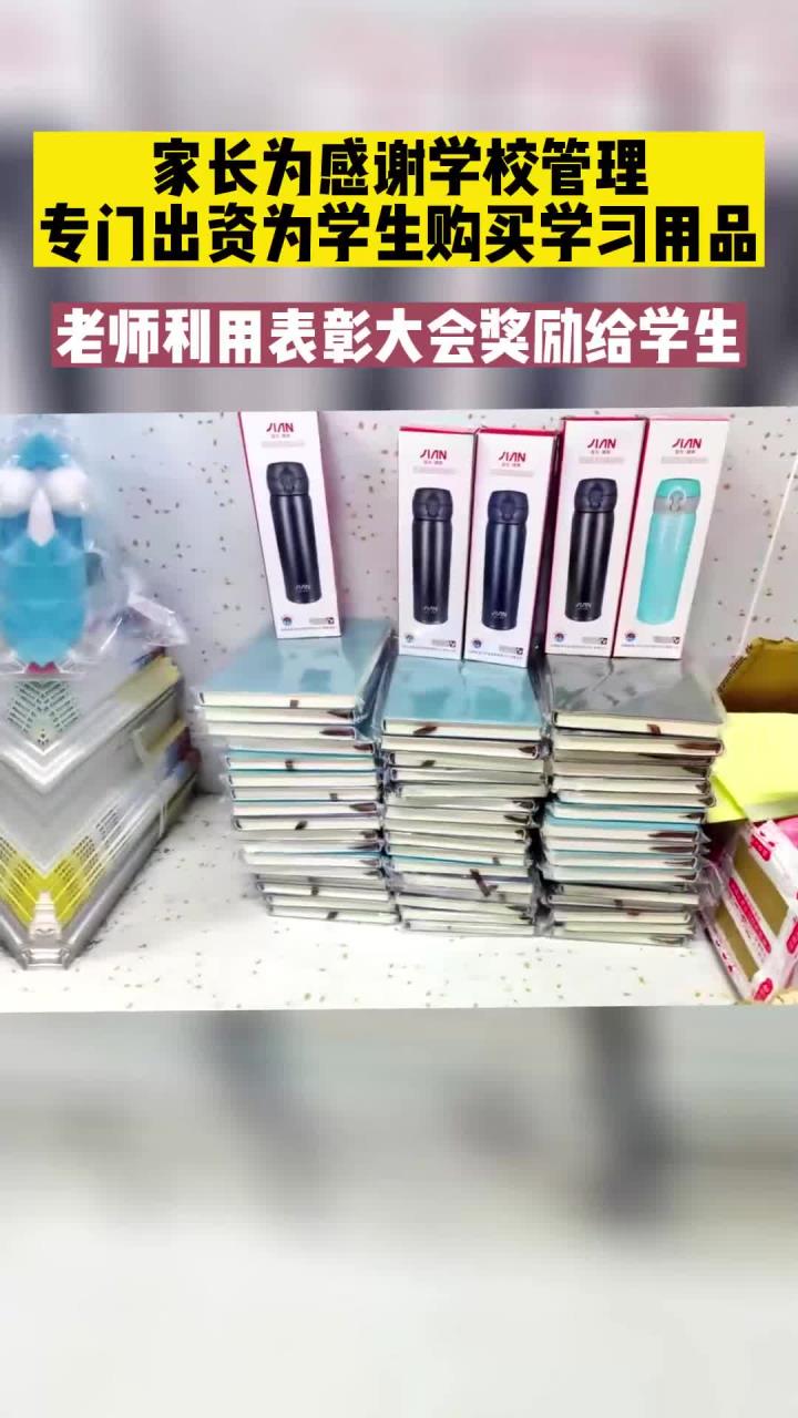 家长为感谢学校以及班主任老师的管理,特地出资为孩子们购买学习用品,老师们也利用表