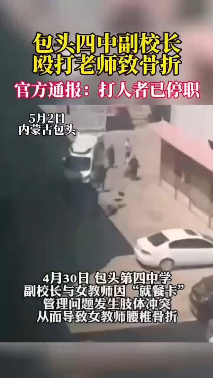 包头四中副校长殴打老师致骨折