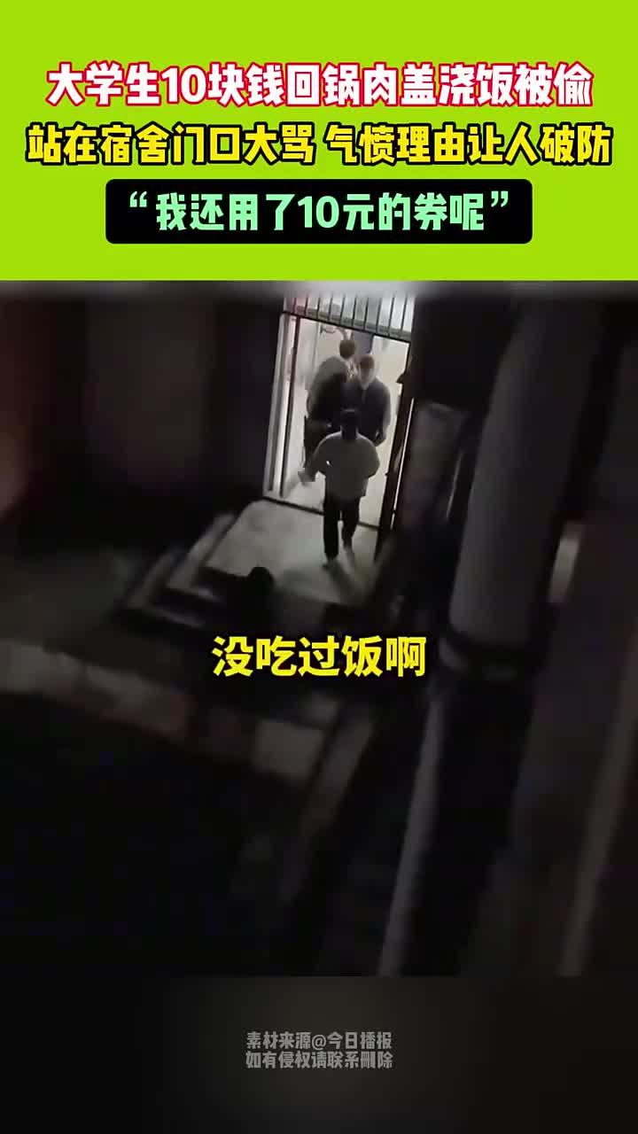 大学生10块钱回锅肉盖浇饭被偷,站在宿舍门口大骂 气愤理由让人破防