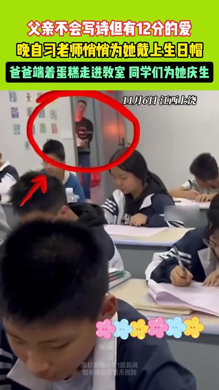 父亲不会写诗但有12分的爱,晚自习老师悄悄给她带上生日帽,爸爸端着蛋糕走进教室 同
