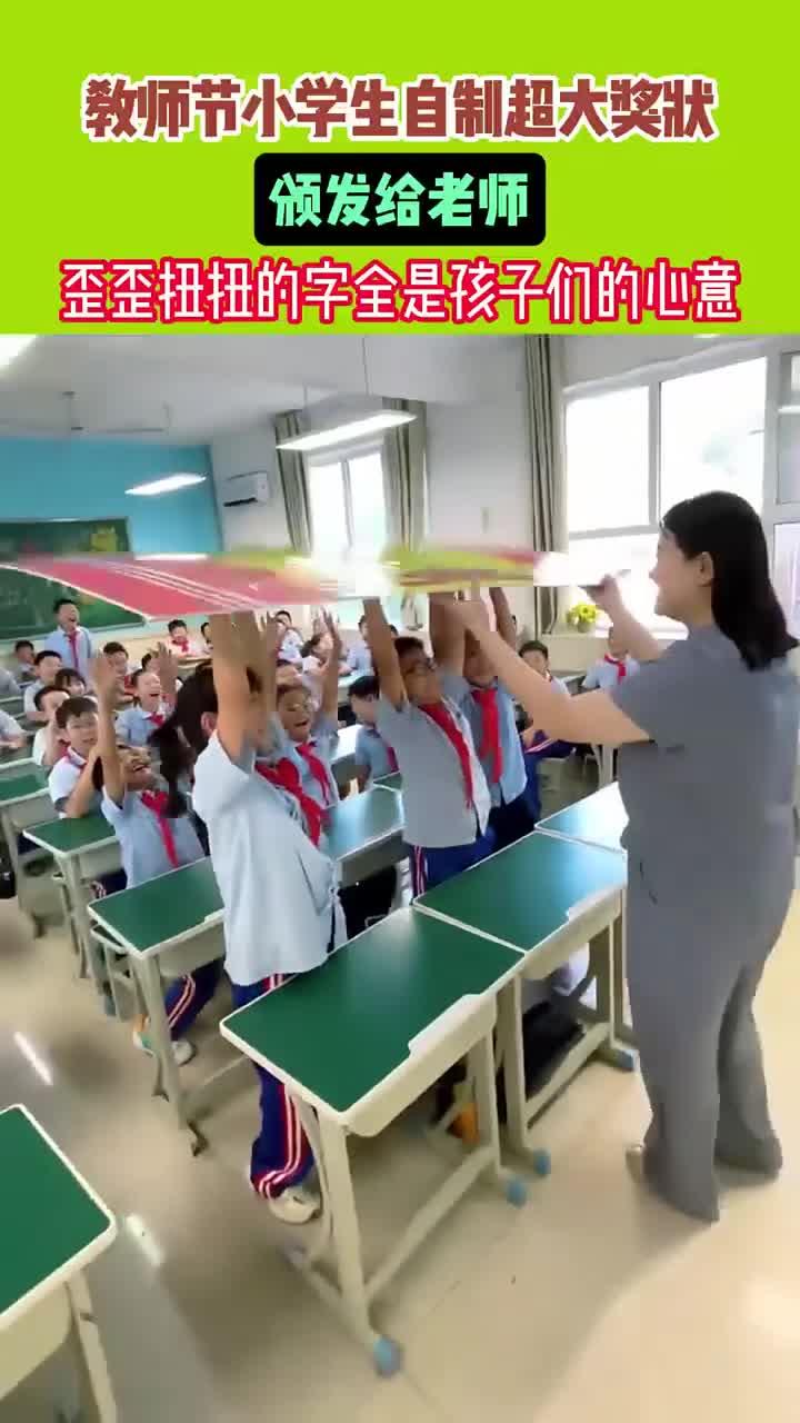教师节小学生自制超大奖状
