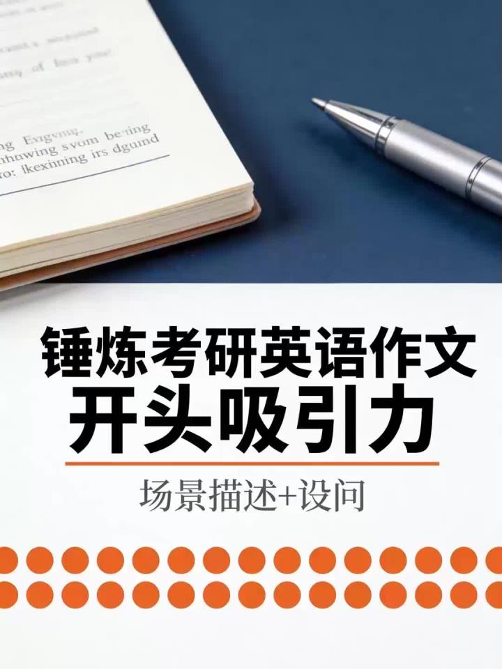 锤炼考研英语的作文开头吸引力，场景描述，+，设问