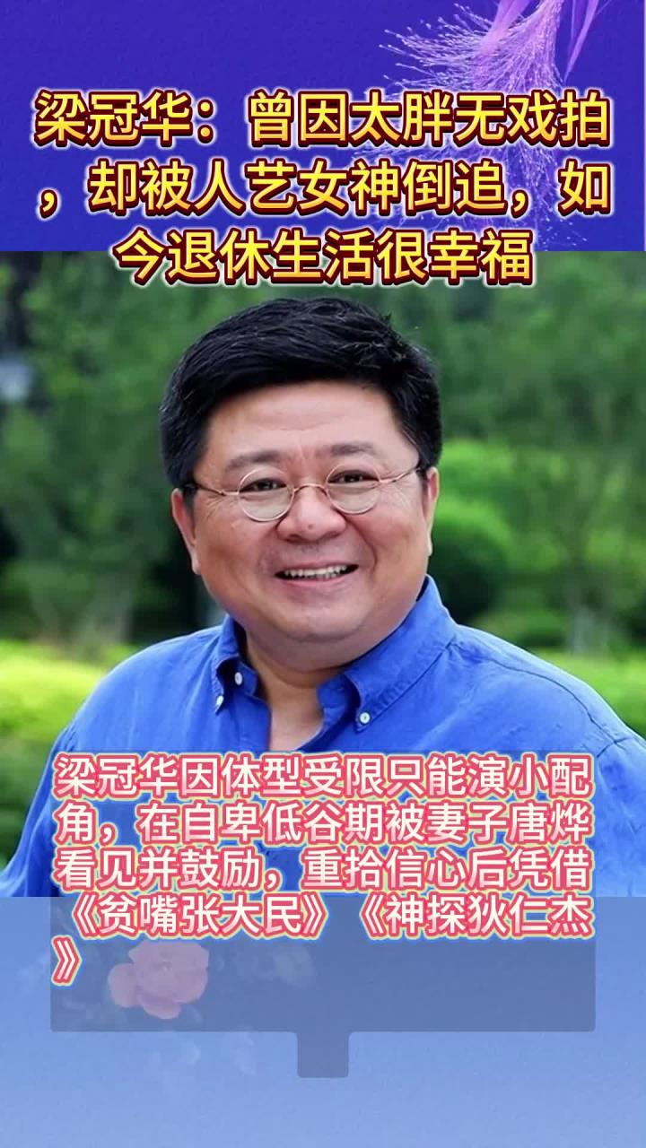 梁冠华:曾因太胖无戏拍,却被人艺女神倒追,如今退休生活很幸福