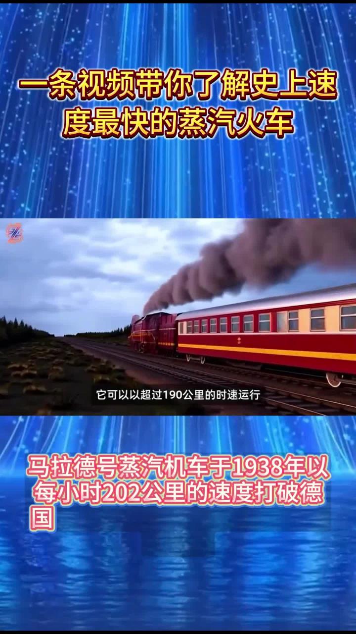 一条视频带你了解史上速度最快的蒸汽火车