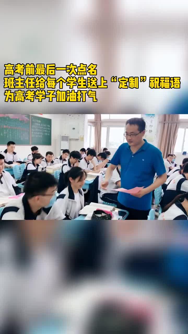高考前最后一次点名,班主任给每个学生送上“定制”祝福语