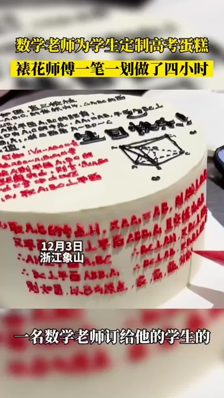 数学老师为学生定制高考蛋糕