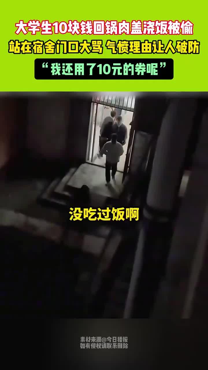 大学生10块钱回锅肉盖浇饭被偷,站在宿舍门口大骂 气愤理由让人破防 (1)