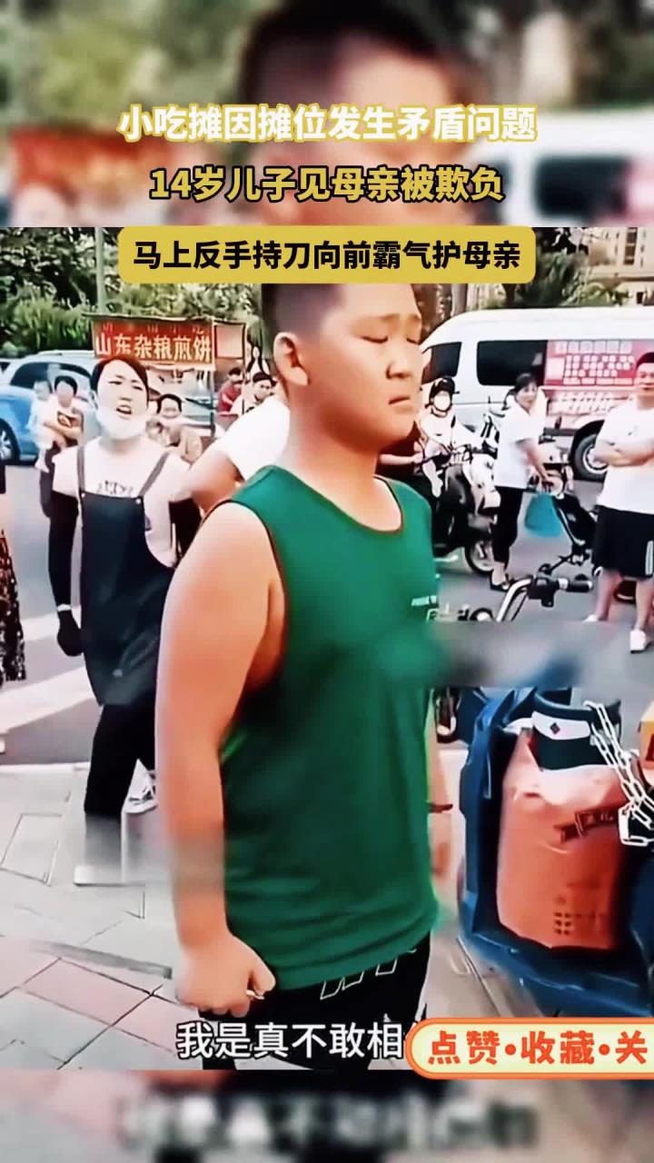 因摊位发生矛盾,14岁儿子见母亲被欺负。马上持刀向前霸气护母亲