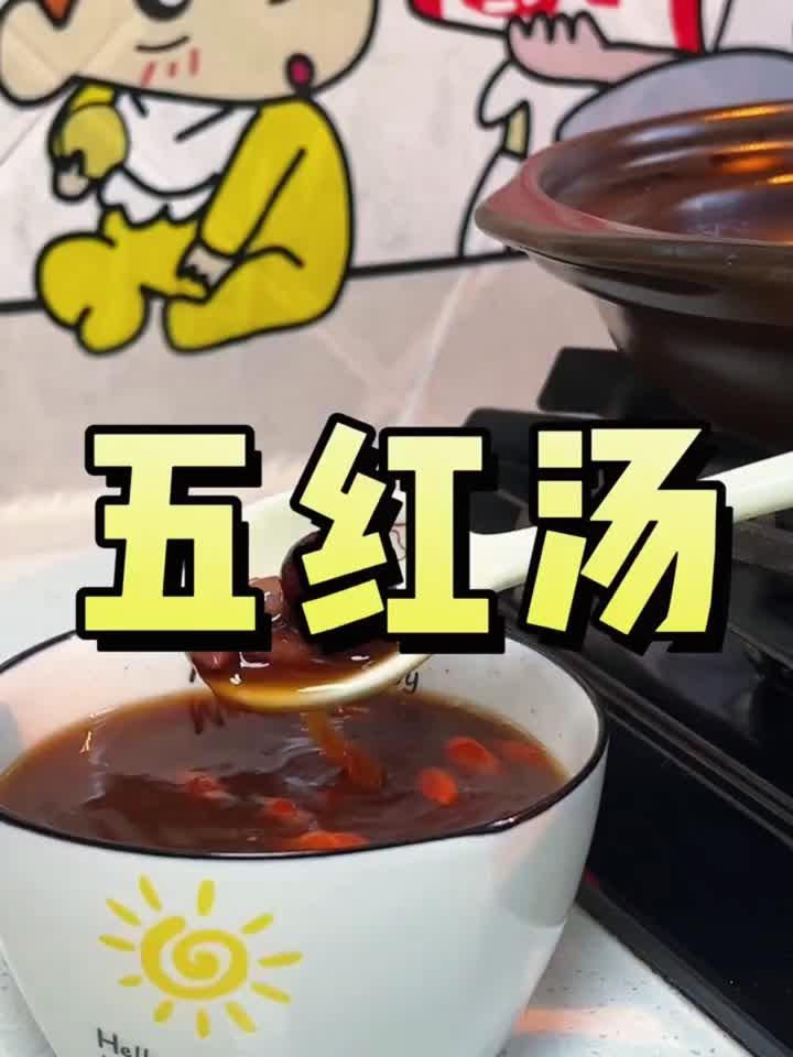 五红汤：补气养血，养生新宠！