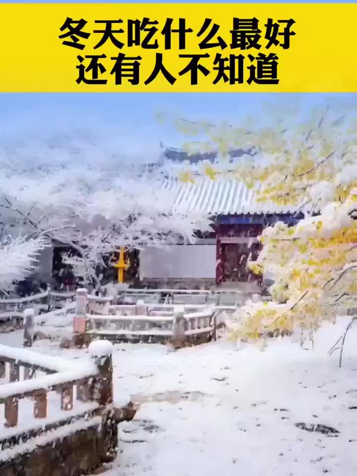 冬季里,哪些食物最养人?