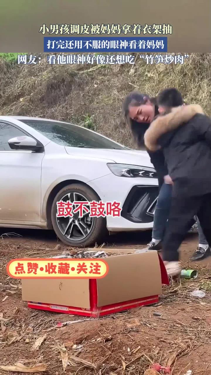 小男孩调皮被妈妈拿着衣架抽，打完还用不服的眼神看着妈妈)