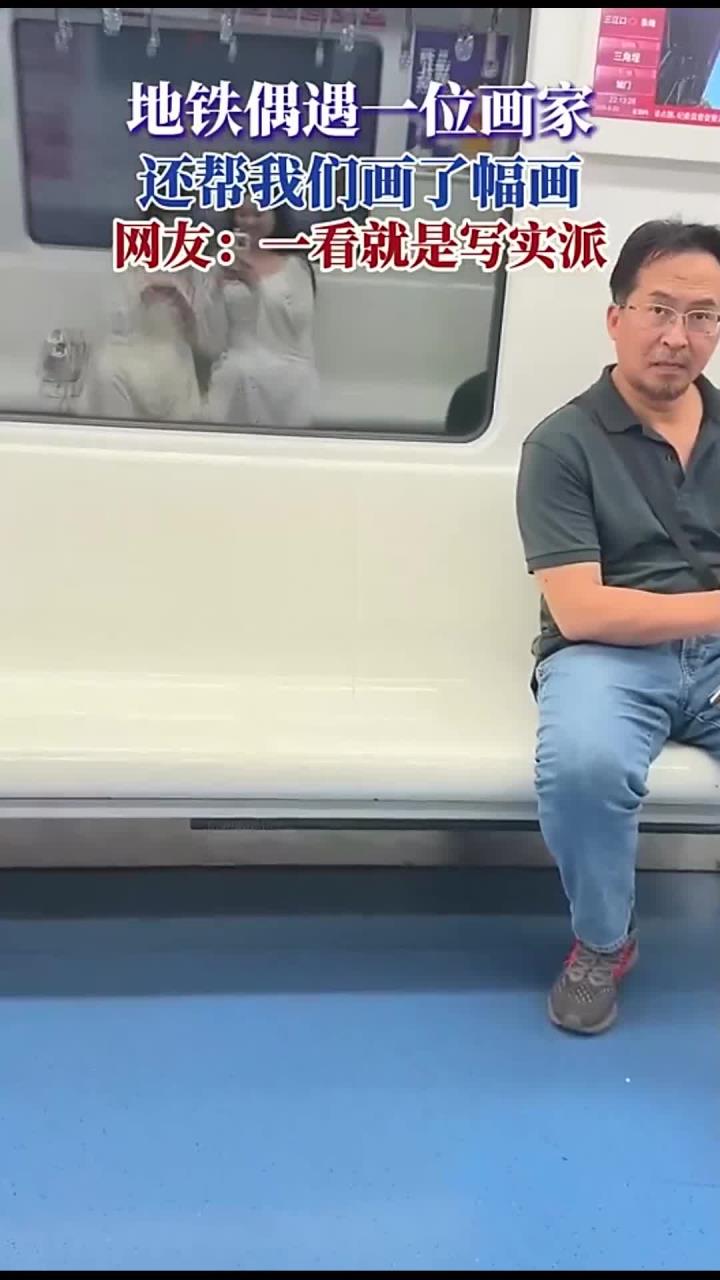 地铁偶遇一位画家,还帮我们画了幅画,网友:一看就是写实派