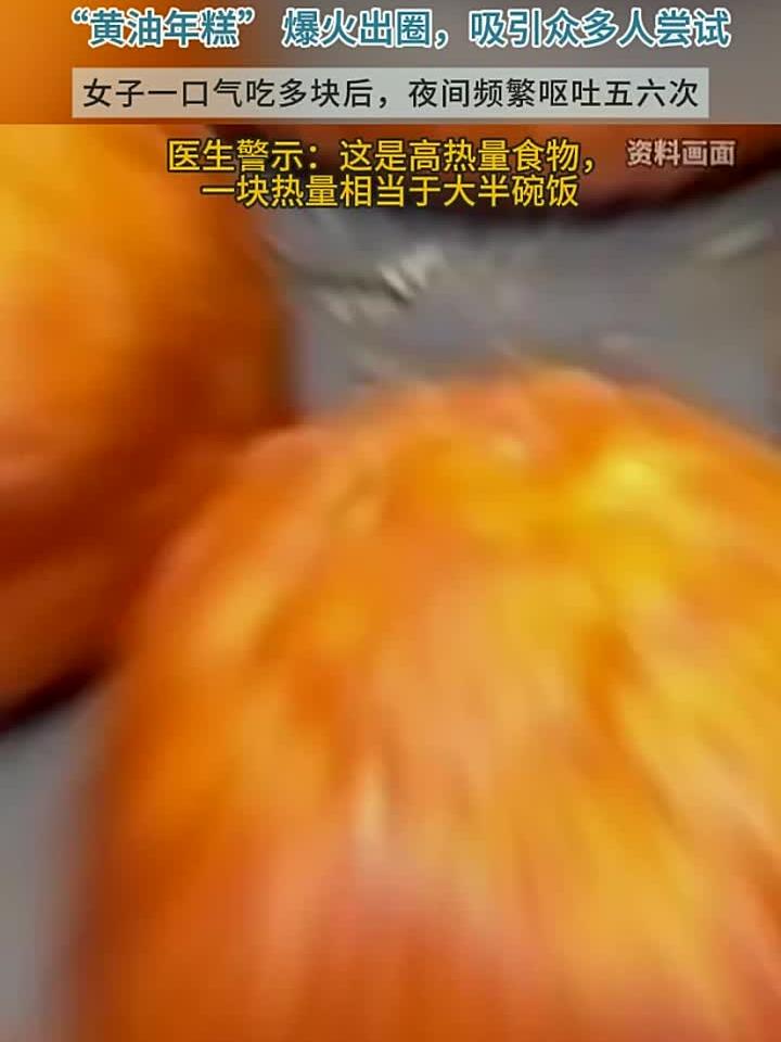 健康养生知识科普,警惕热量炸弹!黄油年糕爆火,女子吃后频繁呕