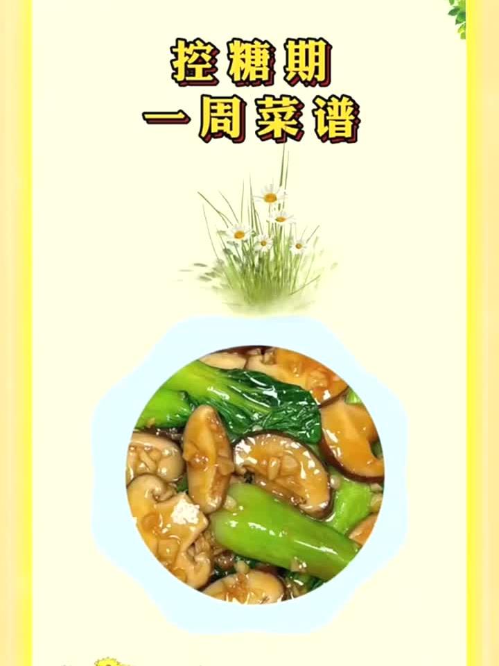 养身养心健康同行:控糖期一周菜谱