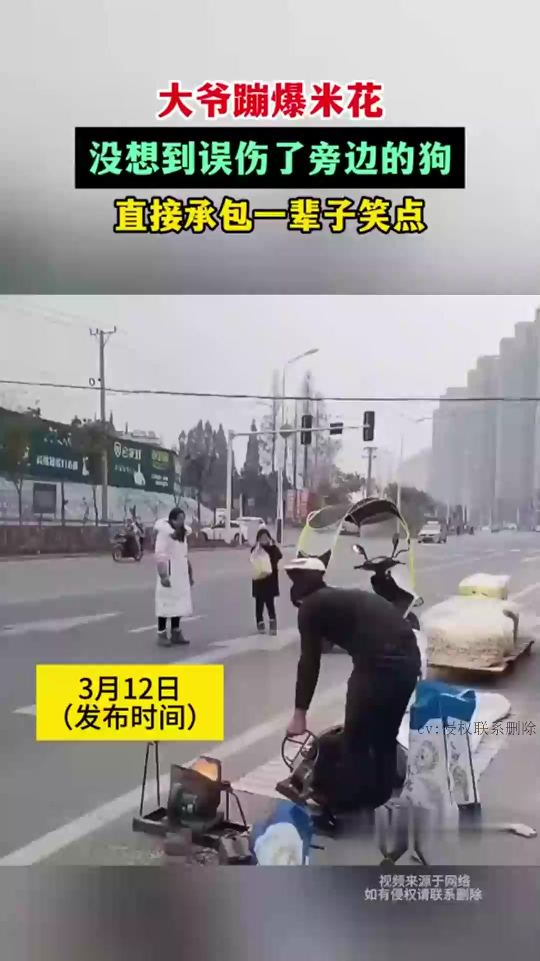 大爷蹦爆米花误伤旁边的狗,承包一辈子笑点!这事儿也太搞笑了!