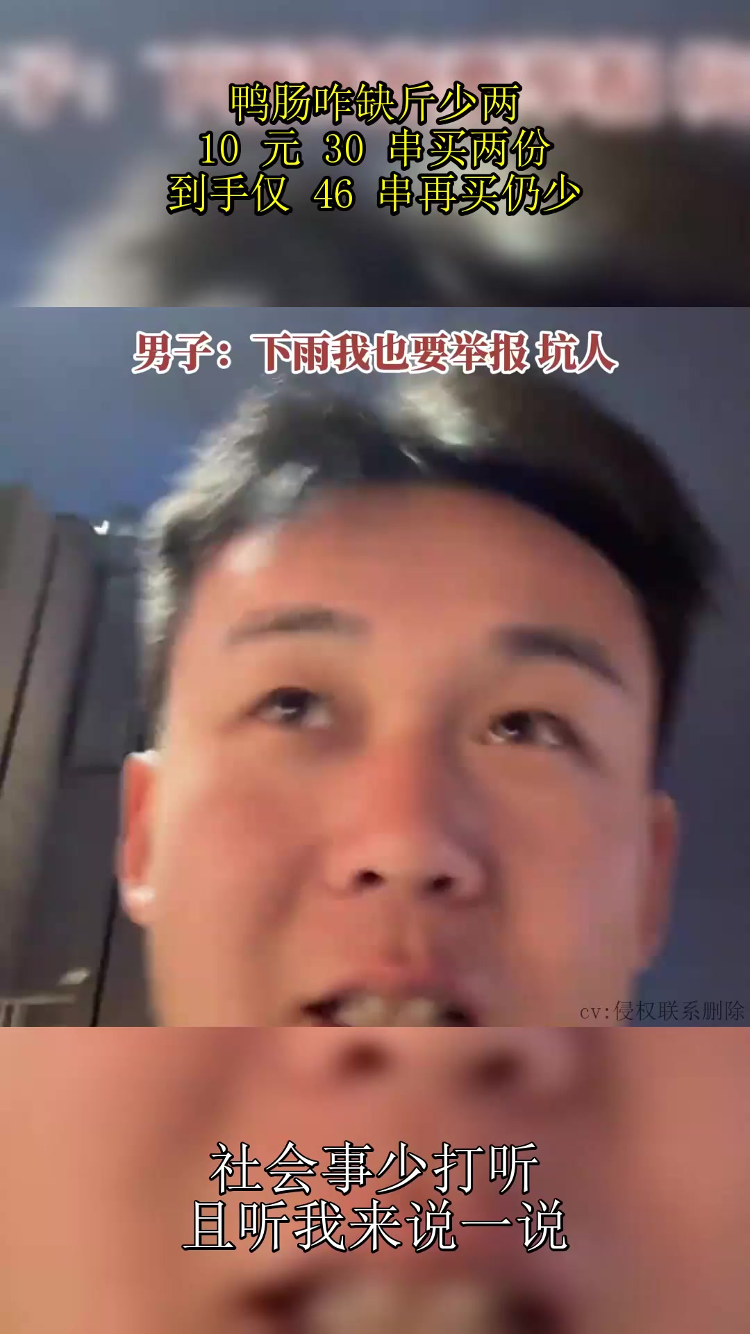 鸭肠咋缺斤少两?10 元 30 串买两份!到手仅 46 串再买仍少