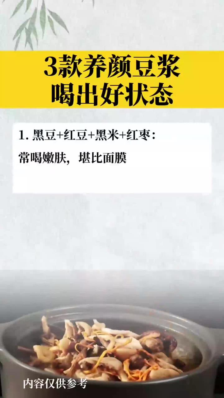 3款养颜豆浆喝出好状态