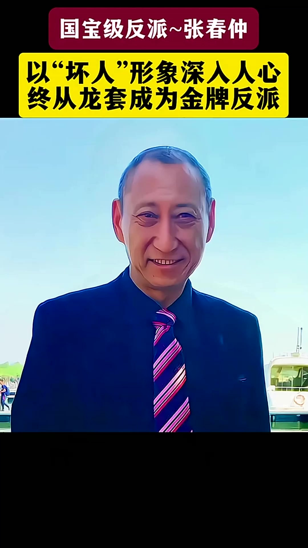 张春仲,年出生,中国内地男演员,先后出演过四版《倚天屠龙记》