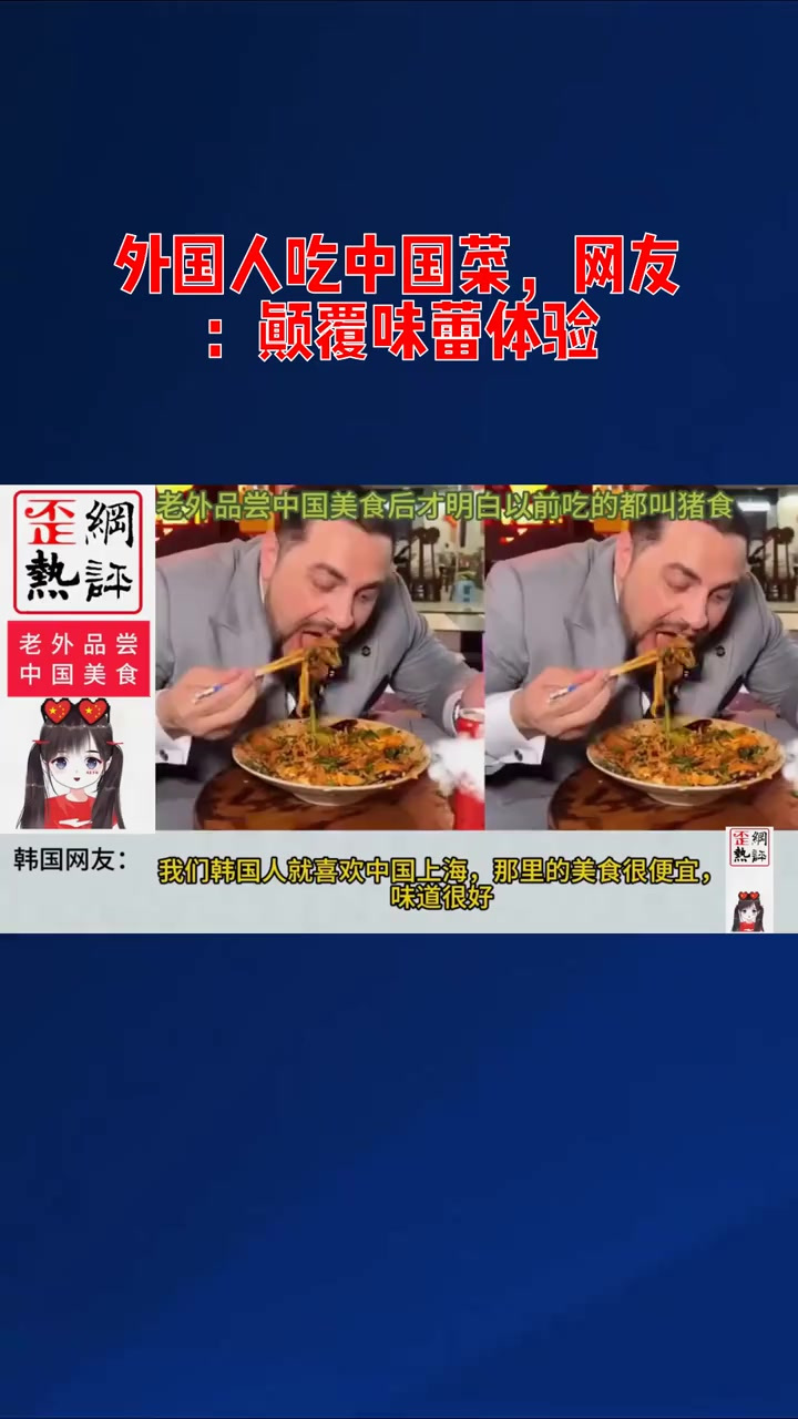 外国人吃中国菜，网友：颠覆味蕾体验