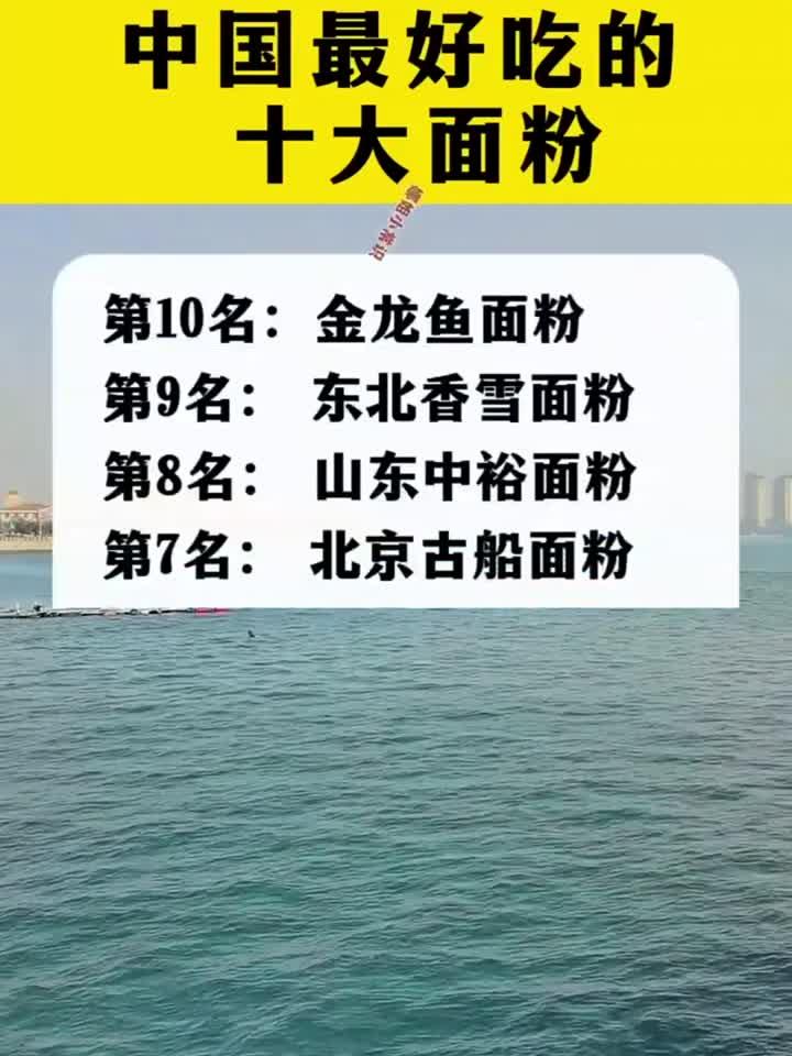 中国最好吃的十大面粉