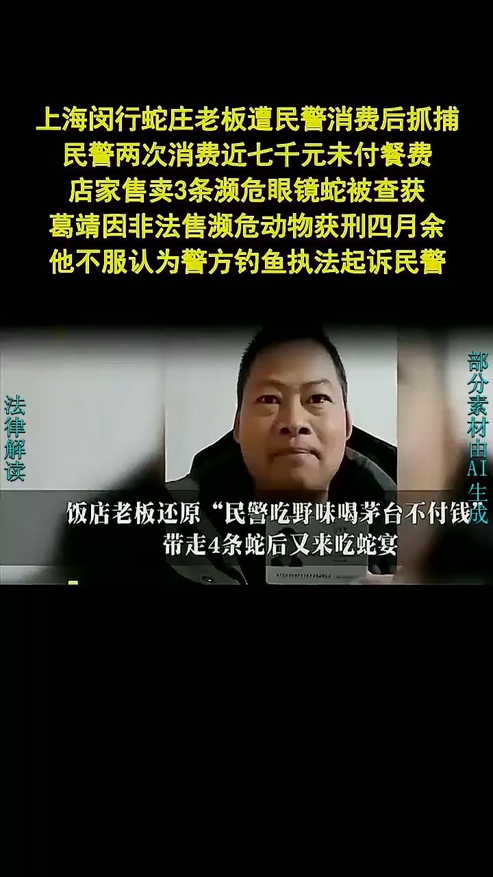 民警吃野味不付钱反抓人涉嫌钓鱼执法 - 法律解读 (6)