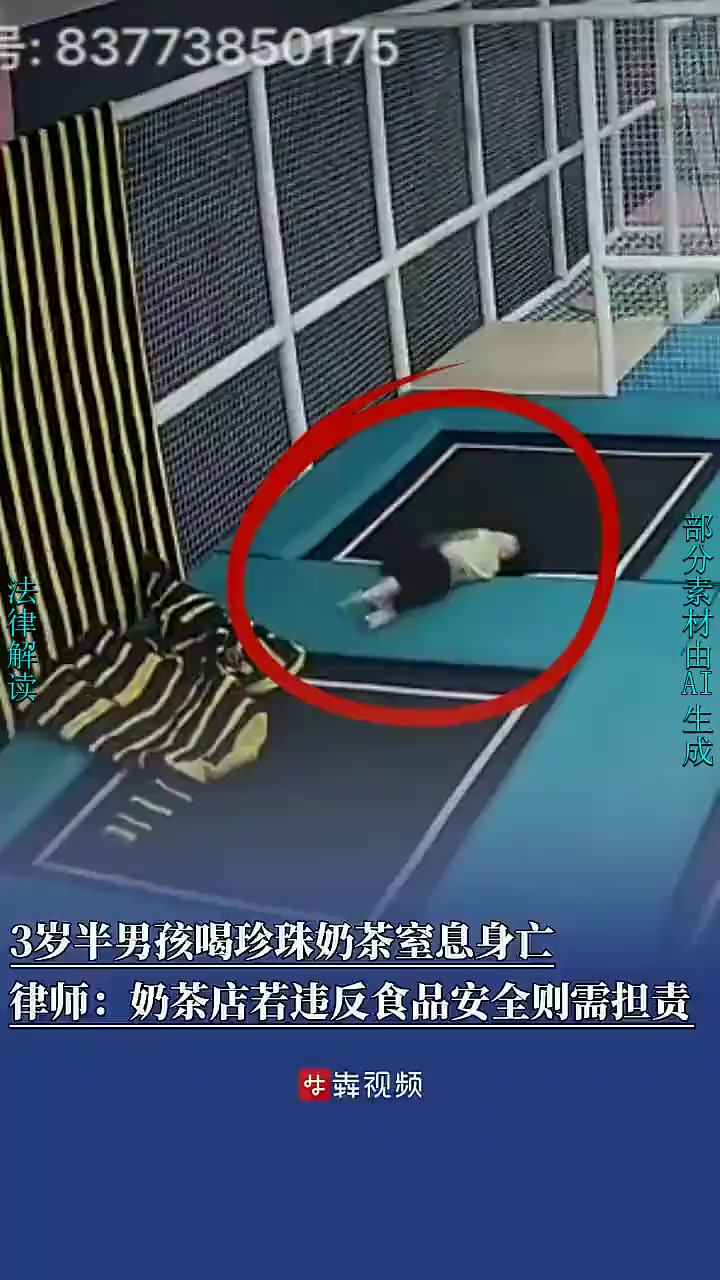 3岁半男孩喝珍珠奶茶窒息身亡，律师：奶茶店若违反食品安全则需