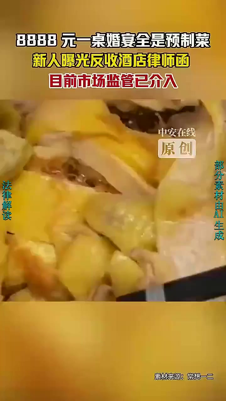 8888元一桌婚宴全是预制菜！新人曝光反收酒店律师函，目前市