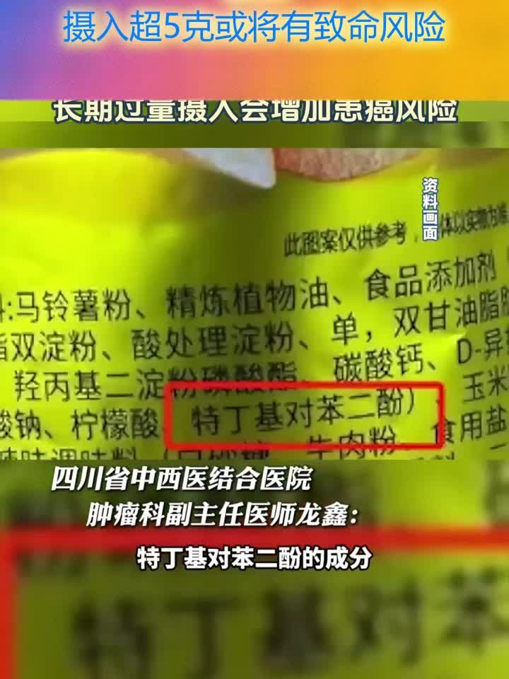 健康知识每日分享:乐事薯片中的(TBHQ)会致命?医生:摄入超5克