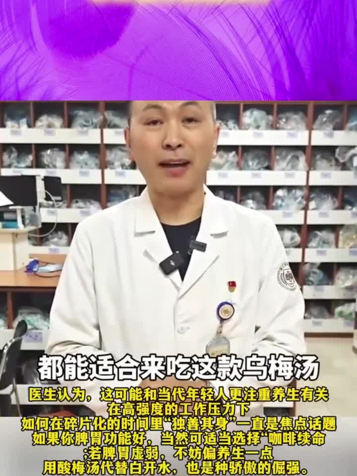 日常健康知识小分享:浙江省中医院回应乌梅汤热销,切勿自行配置