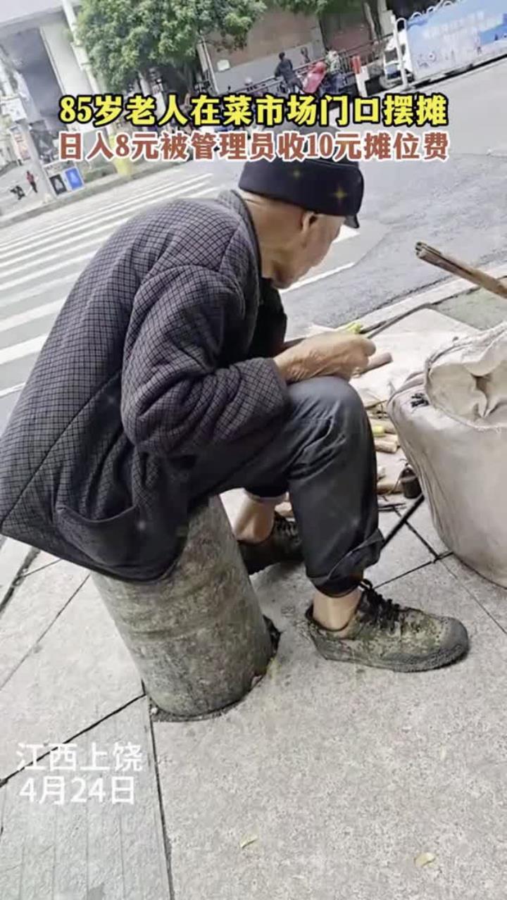 85岁老人在菜市场门口摆摊,日入8元被管理员收10元摊位费