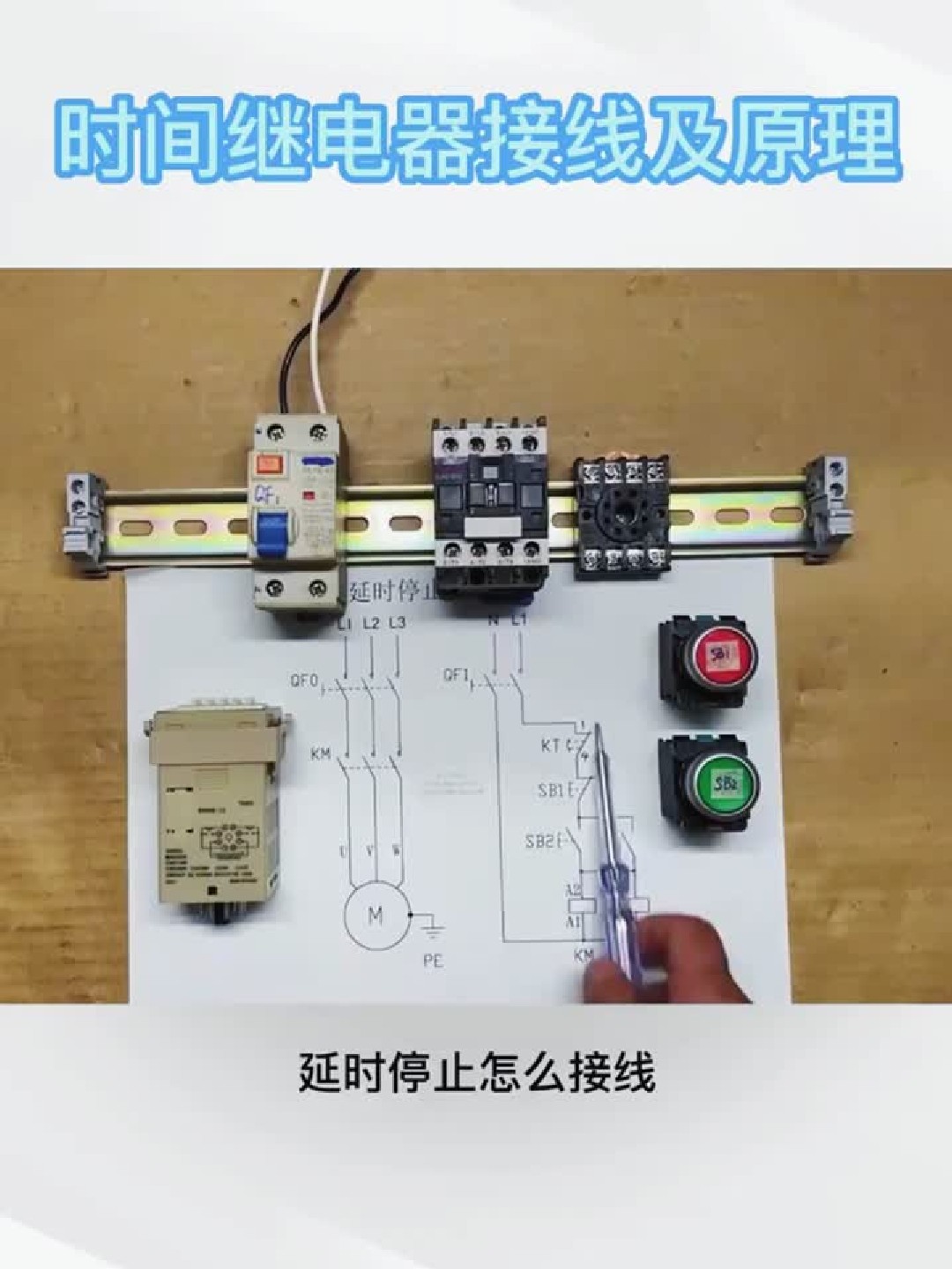 时间继电器接线及原理 电工 电工知识 电工接线 零基础学电工