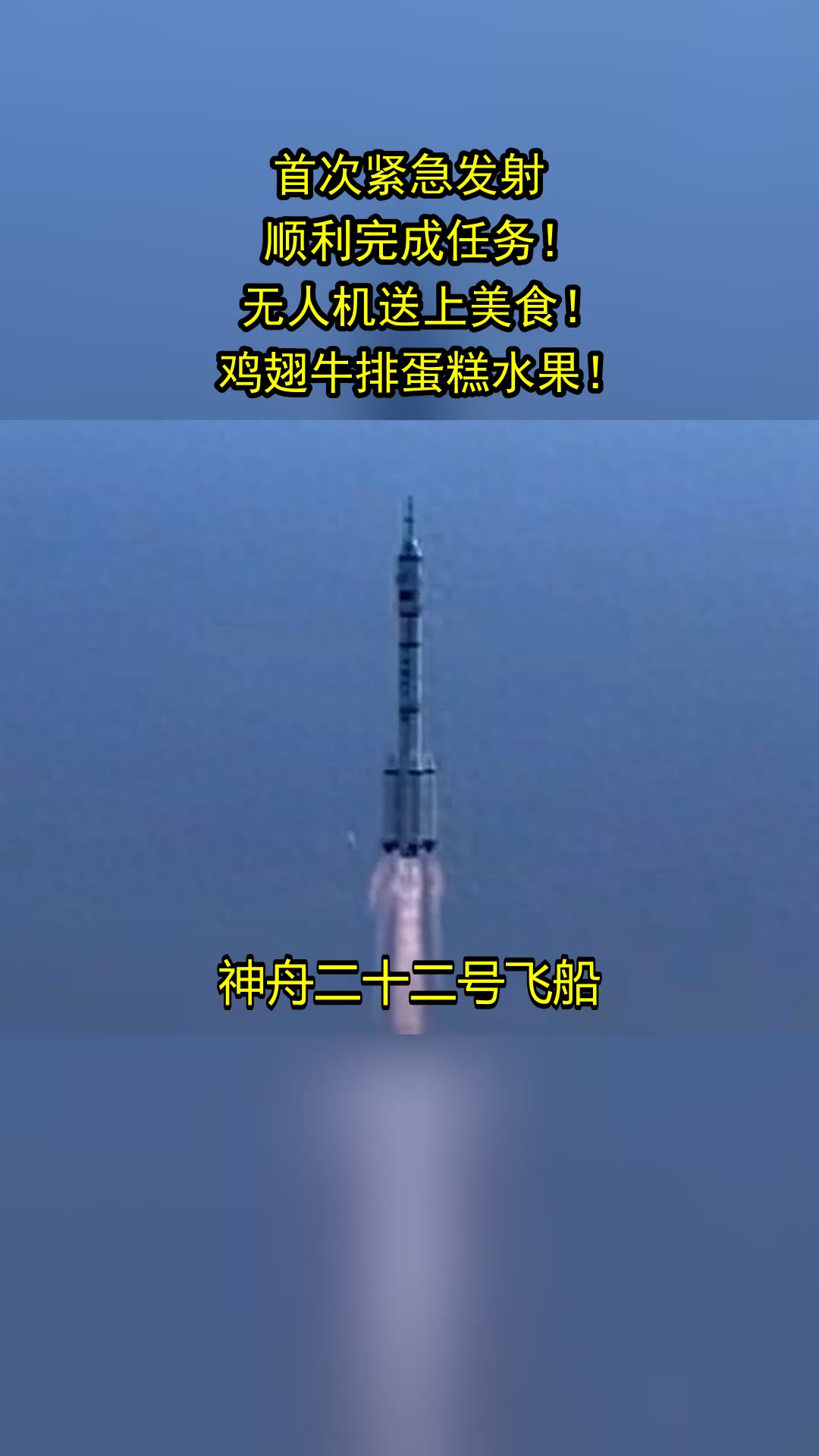首次紧急发射,顺利完成任务!无人机送上美食!鸡翅牛排蛋糕水果!