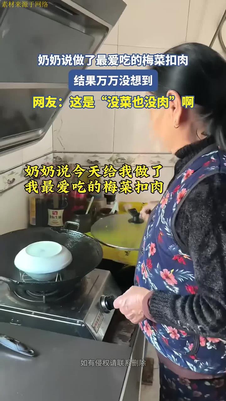 奶奶说做了最爱吃的梅菜扣肉,结果万万没想到