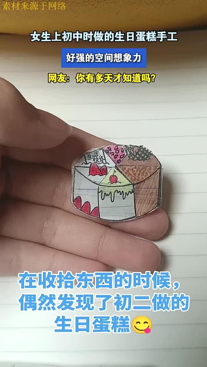 女生上初中时做的生日蛋糕手工,好强的空间想象力