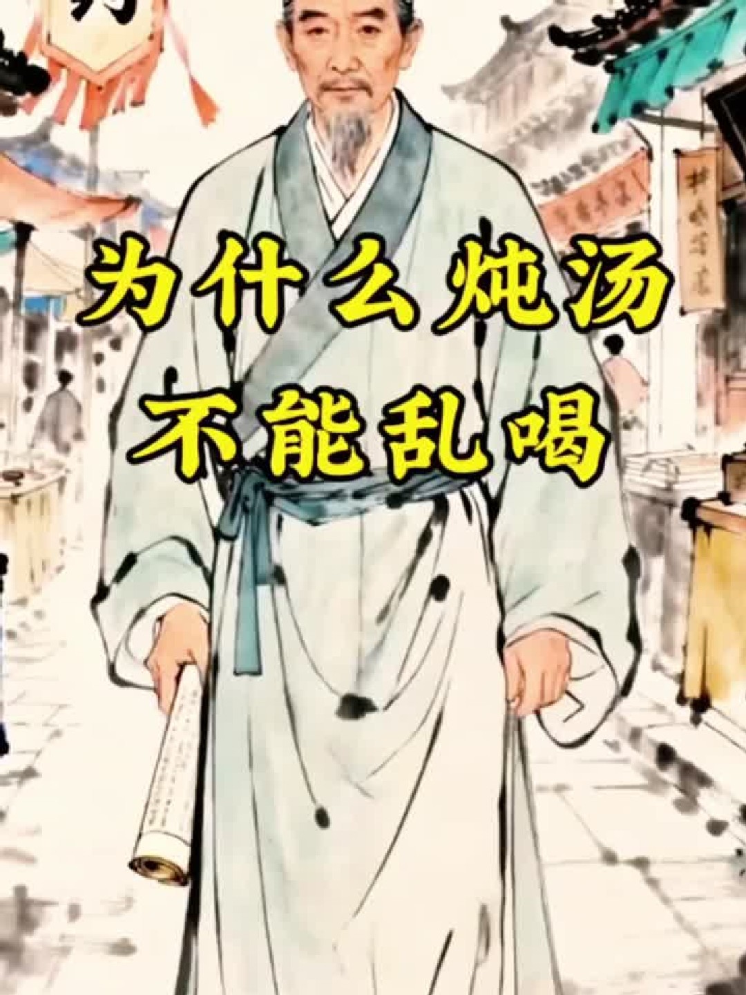 炖汤为什么不能乱喝