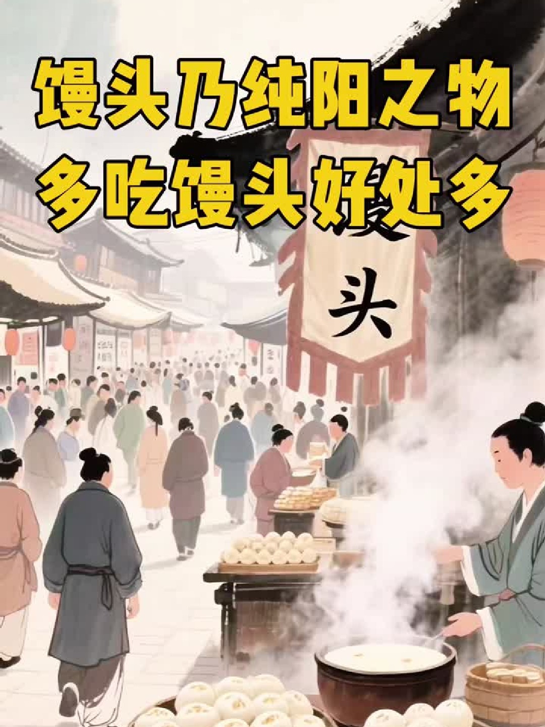 馒头乃纯阳之物,多吃馒头好处多多!