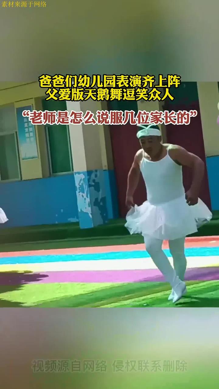 爸爸们幼儿园表演齐上阵,父爱版天鹅舞逗笑众人