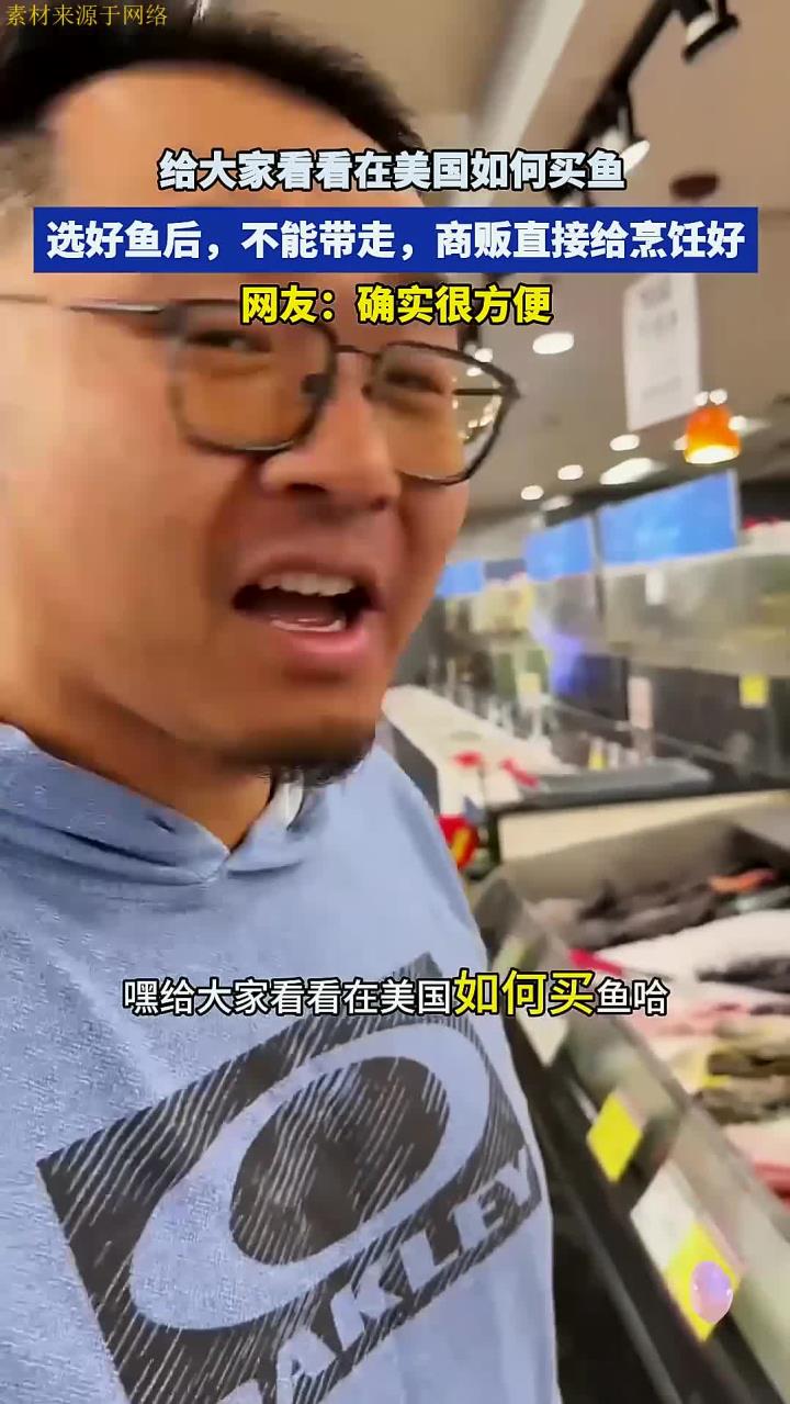在美国如何买鱼?选好鱼,不能直接带走,商贩直接给烹饪好