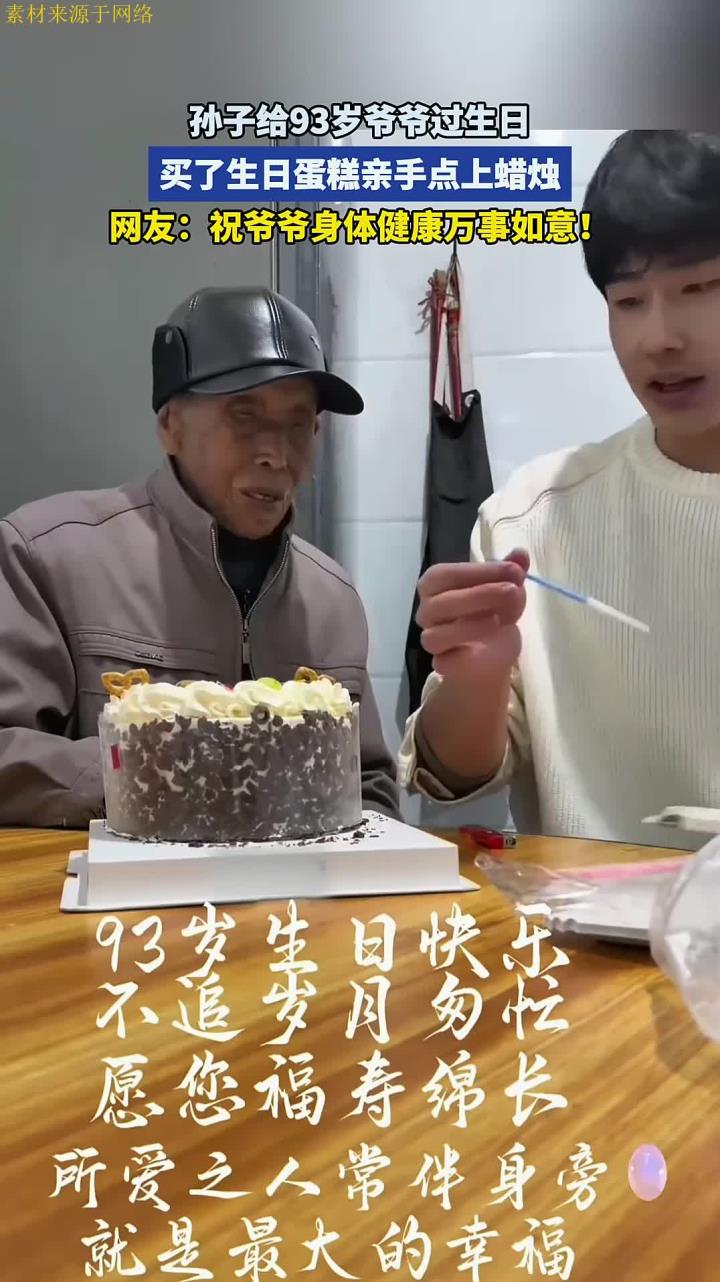 孙子给93岁爷爷过生日,买了生日蛋糕亲手点上蜡烛,满眼爱意