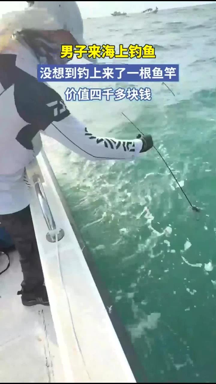 男子来海上钓鱼,没想到钓上来了一根鱼竿,价值四千多块钱