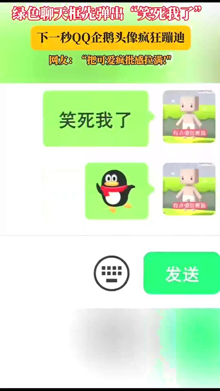 绿色聊天框先弹出笑死我了,下一秒QQ企鹅头像疯狂蹦迪