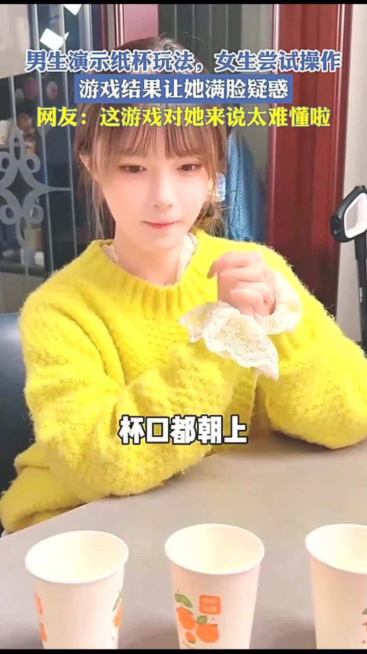 男生演示纸杯玩法,女生尝试操作,游戏结果让她满脸疑惑!