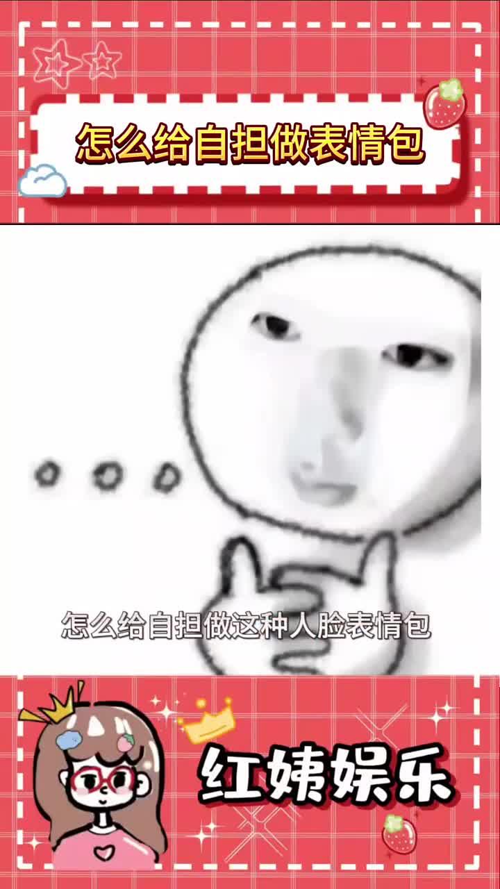 一想到要把闺蜜做成表情包就想笑