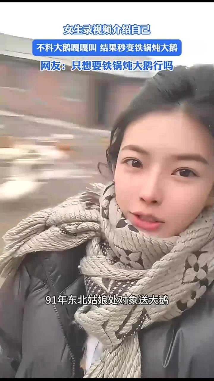 女生录视频介绍自己,不料大鹅嘎嘎叫,结果秒变铁锅炖大鹅