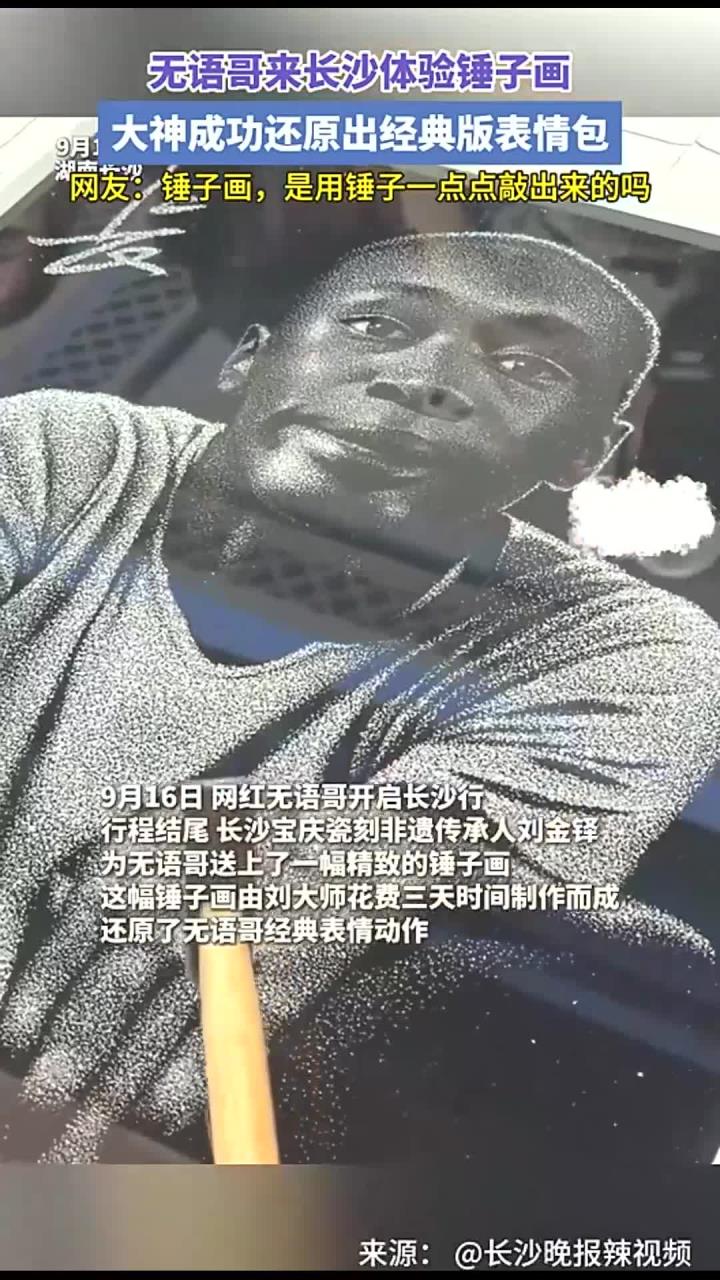 无语哥来长沙体验锤子画,大神成功还原出经典版表情包。网友:锤子画,是用锤子一点点